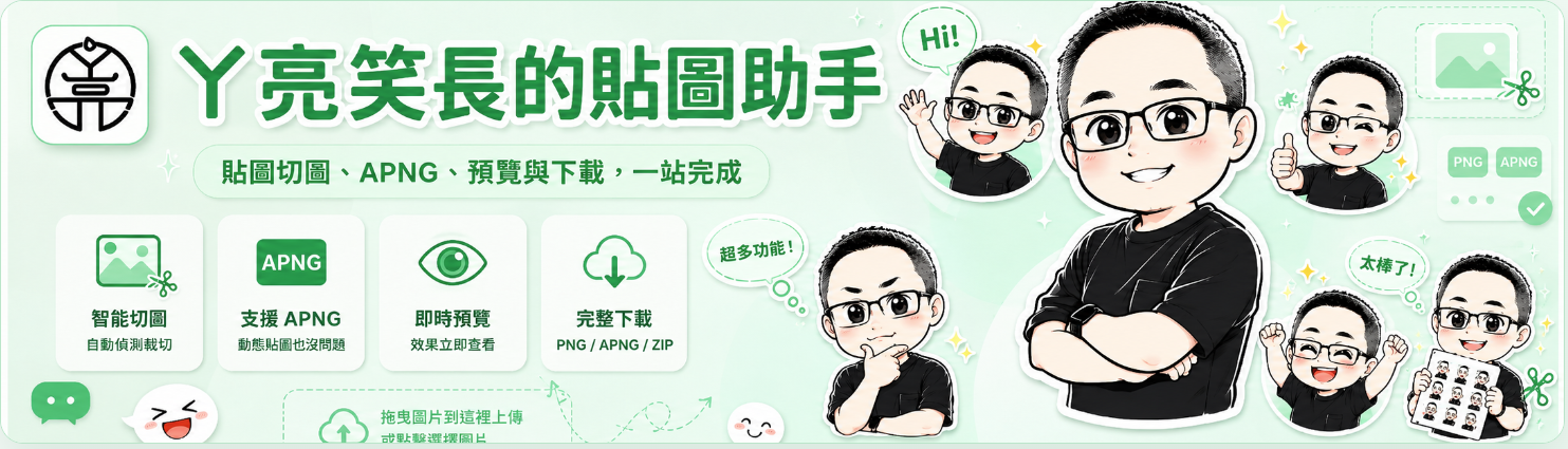 製作個人化 IP 靜態貼圖 操作參考圖